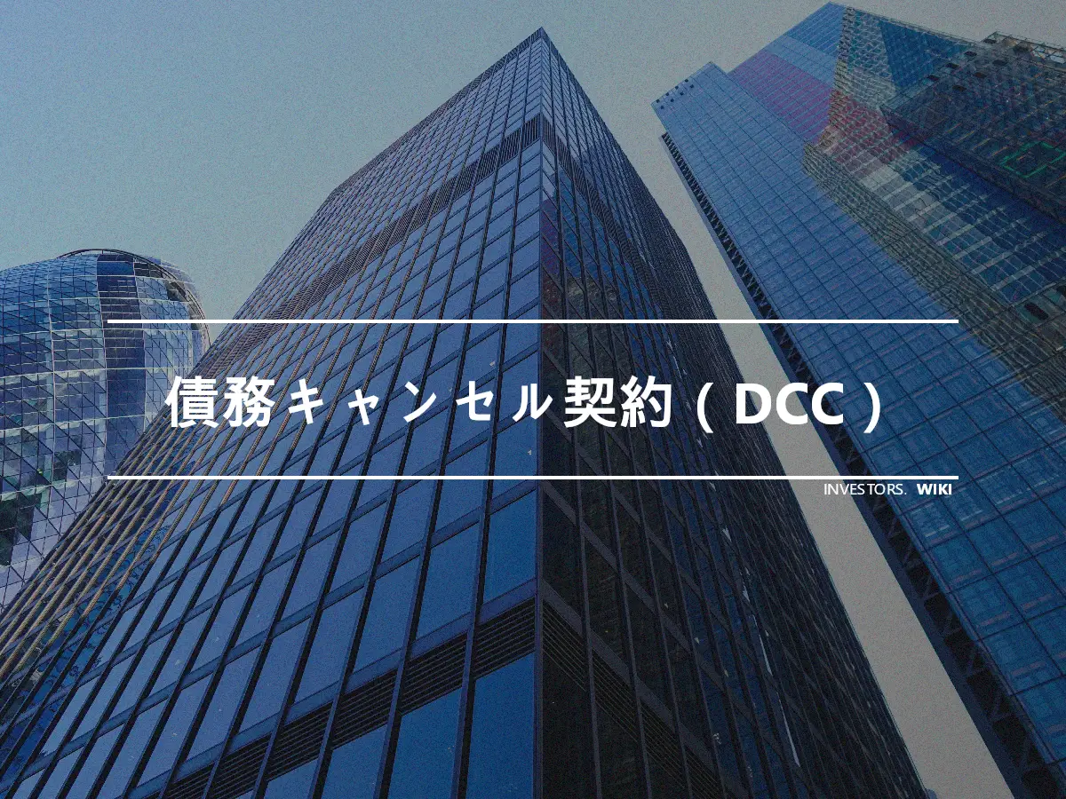 債務キャンセル契約（DCC）