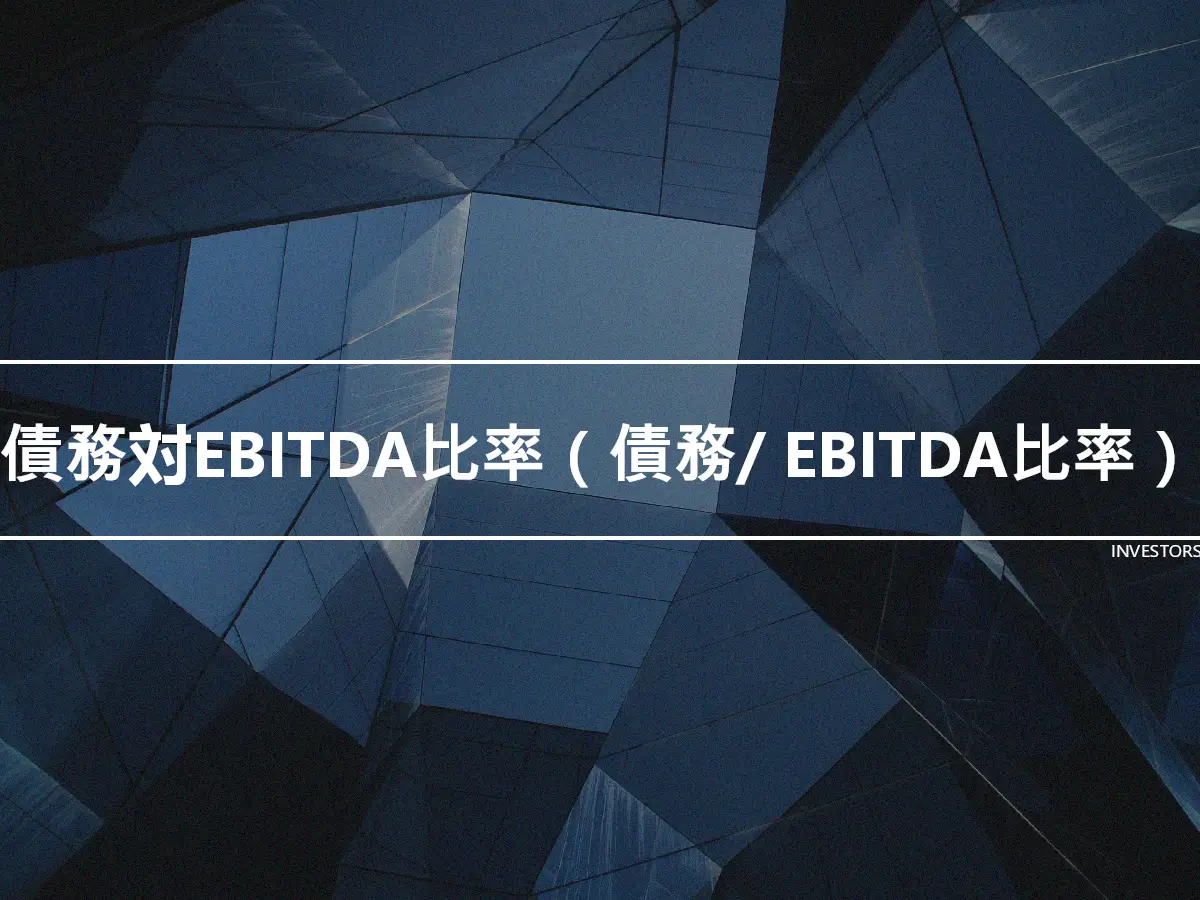 債務対EBITDA比率（債務/ EBITDA比率）