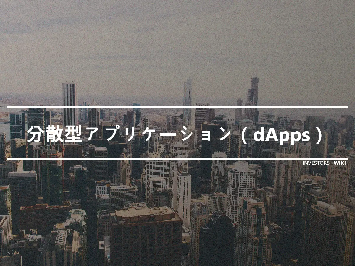 分散型アプリケーション（dApps）