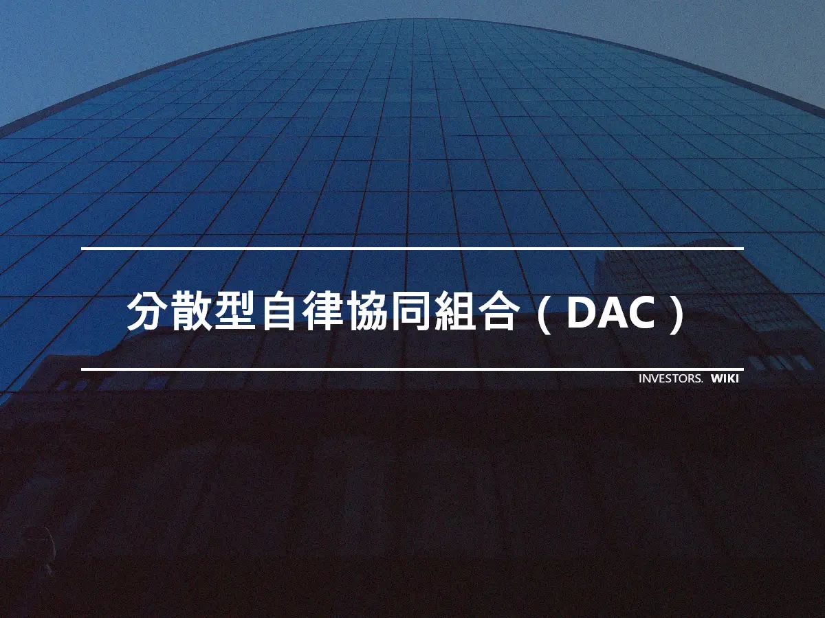 分散型自律協同組合（DAC）