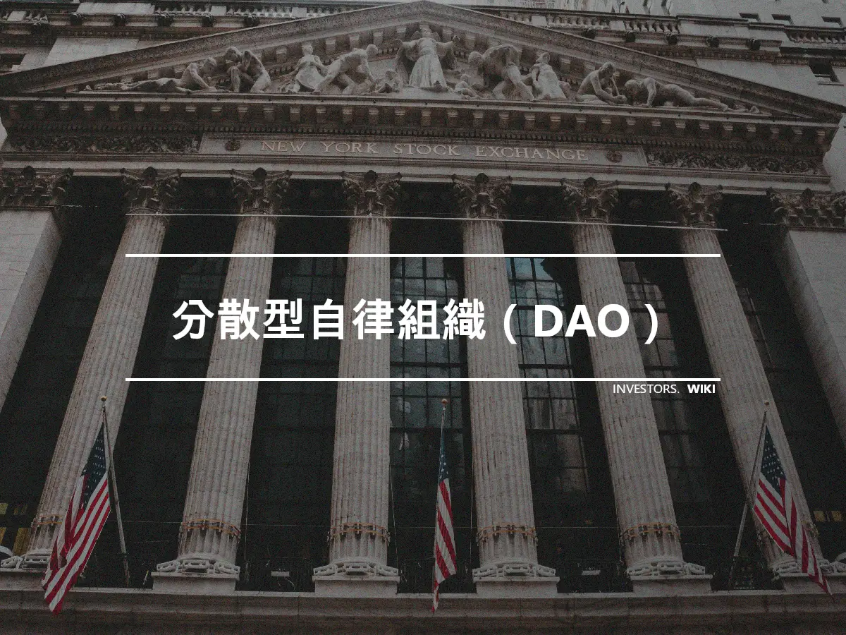 分散型自律組織（DAO）