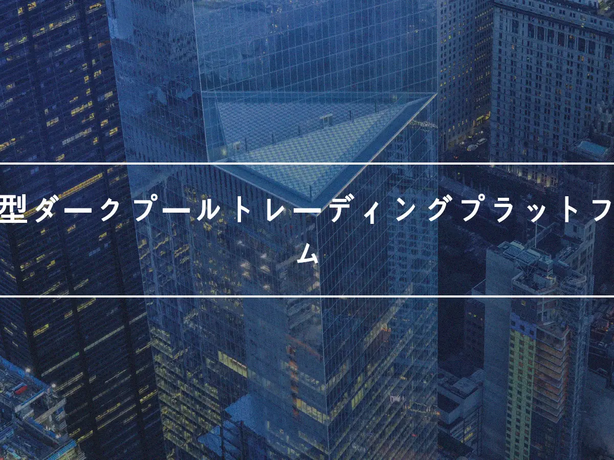 分散型ダークプールトレーディングプラットフォーム