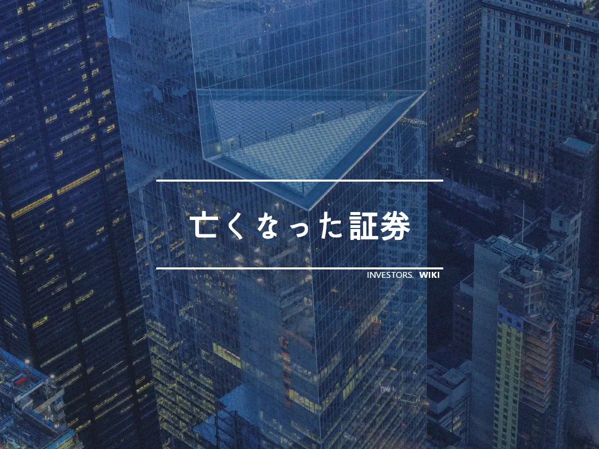 亡くなった証券