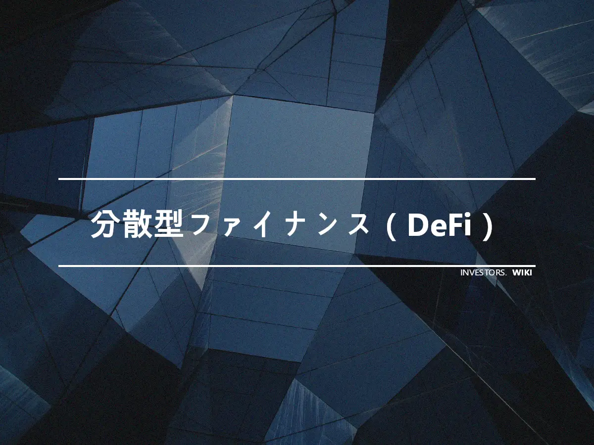 分散型ファイナンス（DeFi）