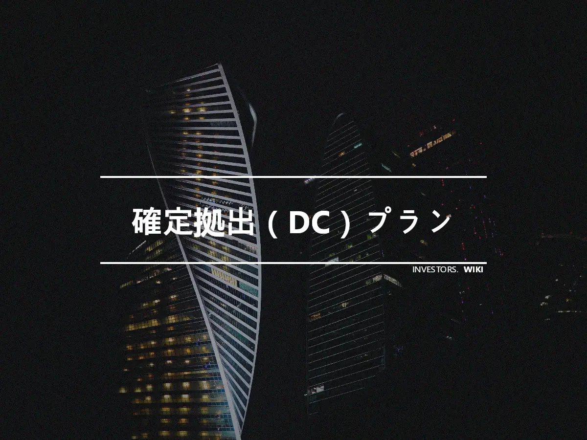 確定拠出（DC）プラン