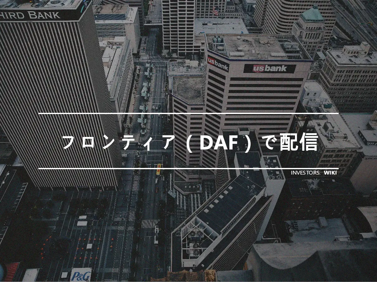 フロンティア（DAF）で配信