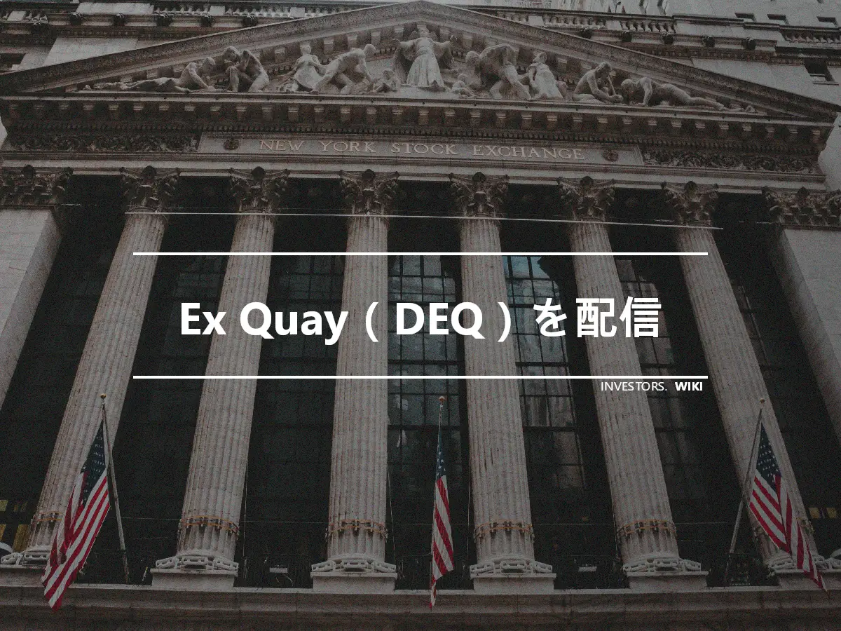 Ex Quay（DEQ）を配信