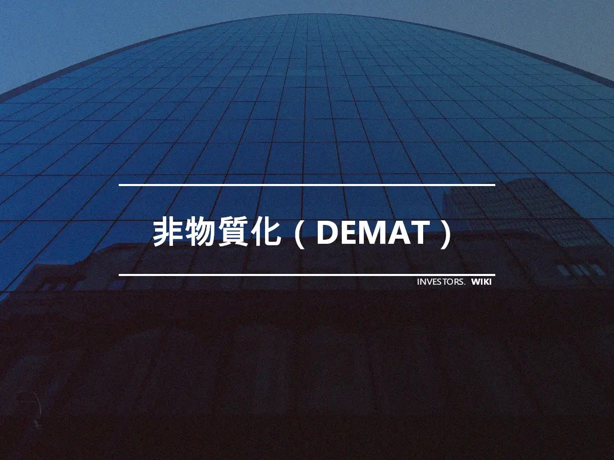 非物質化（DEMAT）