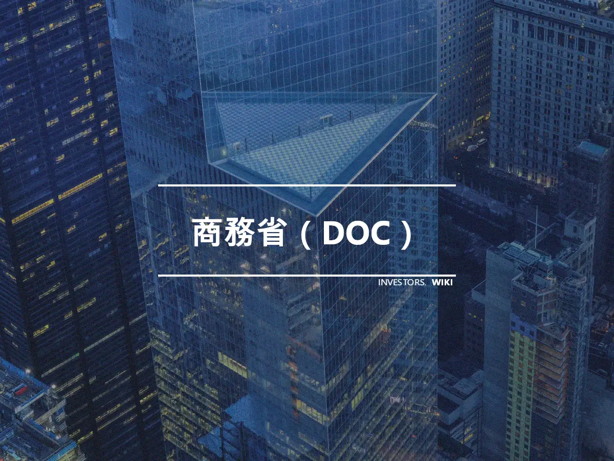 商務省（DOC）