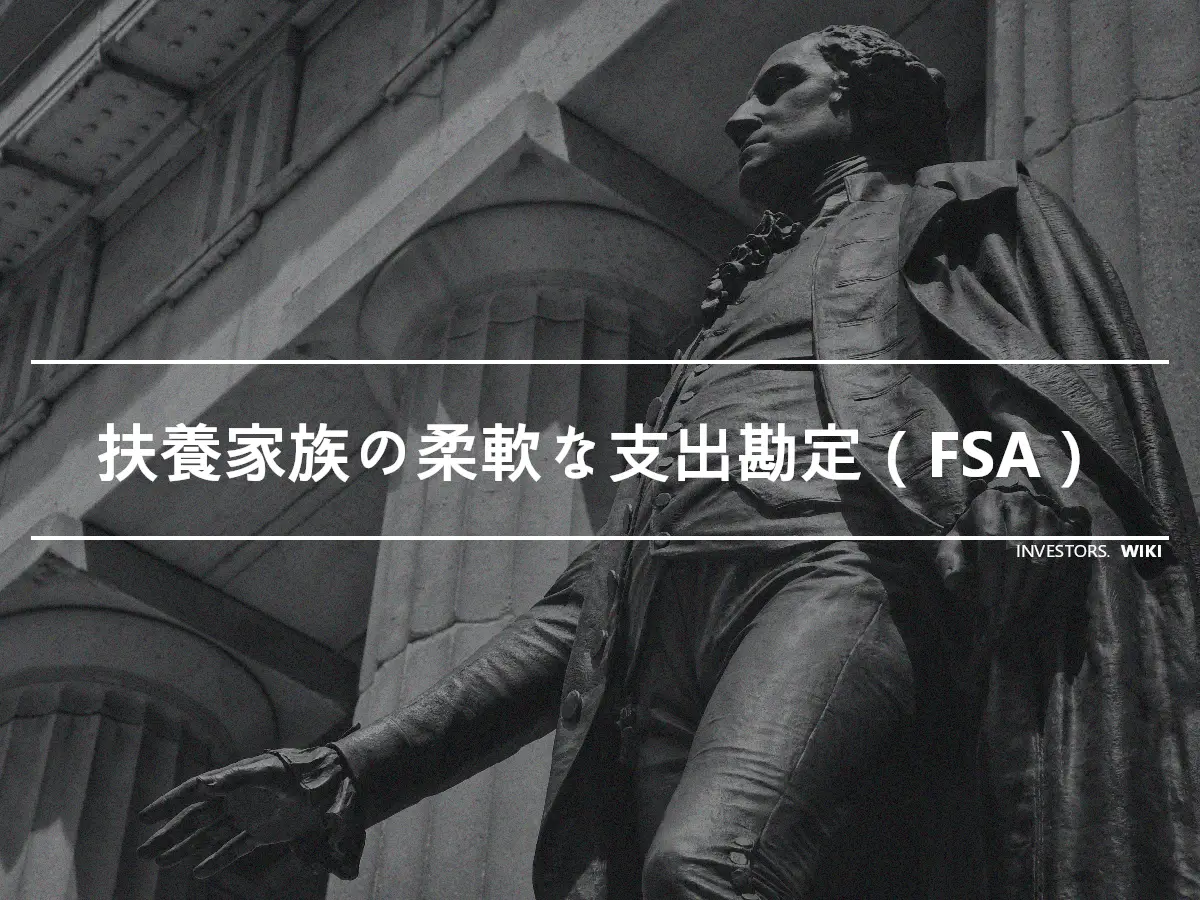 扶養家族の柔軟な支出勘定（FSA）