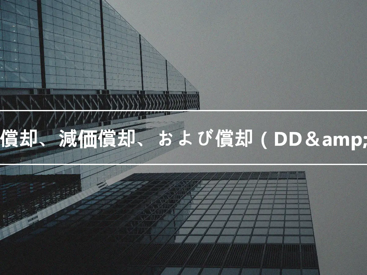 減価償却、減価償却、および償却（DD＆amp; A）