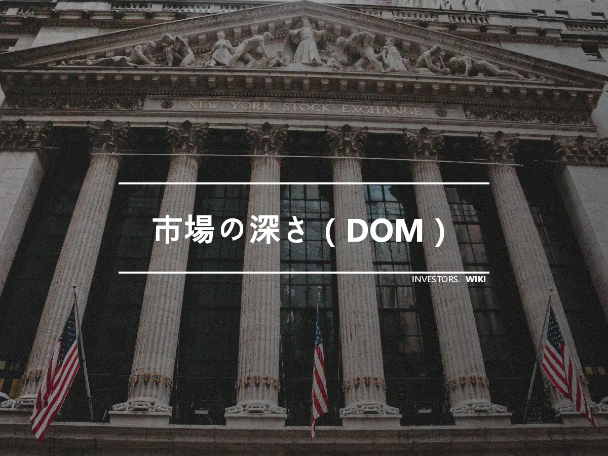 市場の深さ（DOM）