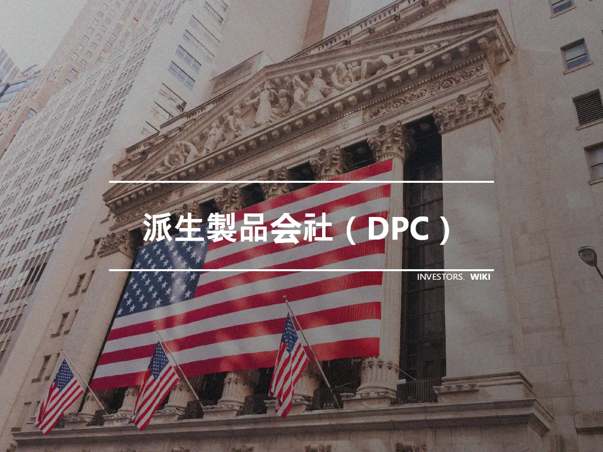 派生製品会社（DPC）