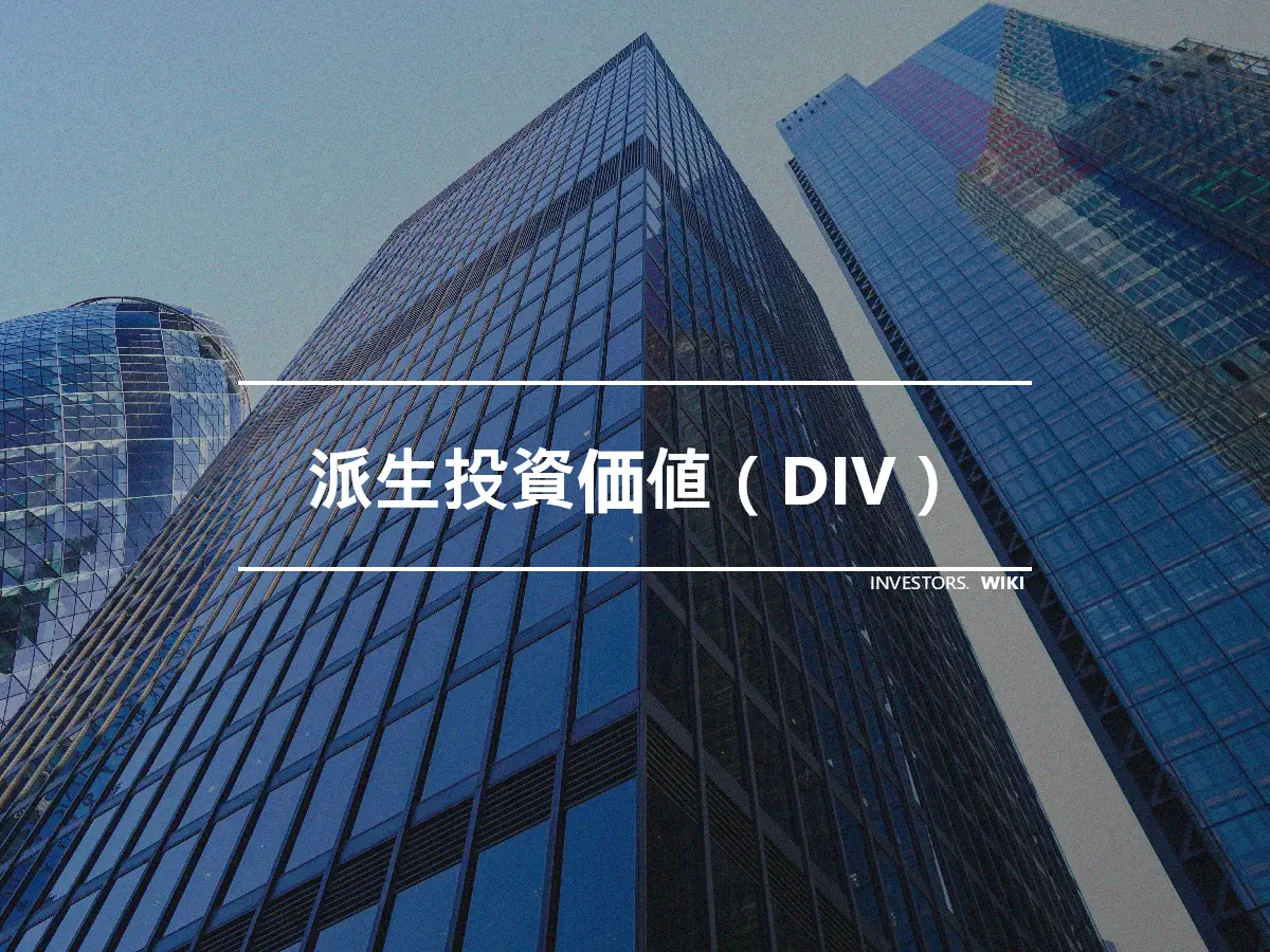 派生投資価値（DIV）