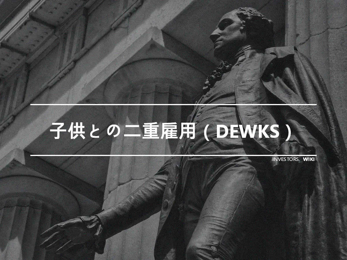 子供との二重雇用（DEWKS）