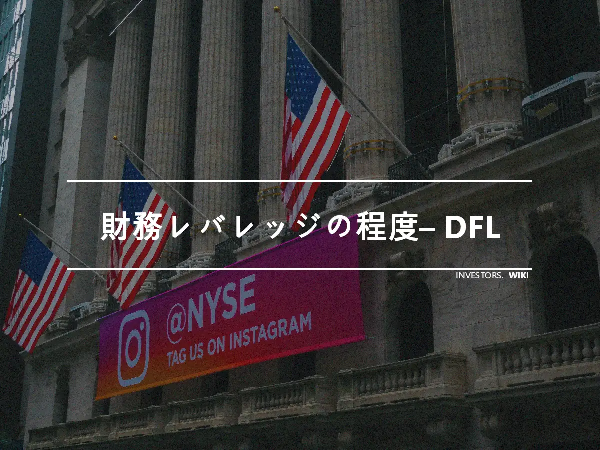 財務レバレッジの程度– DFL