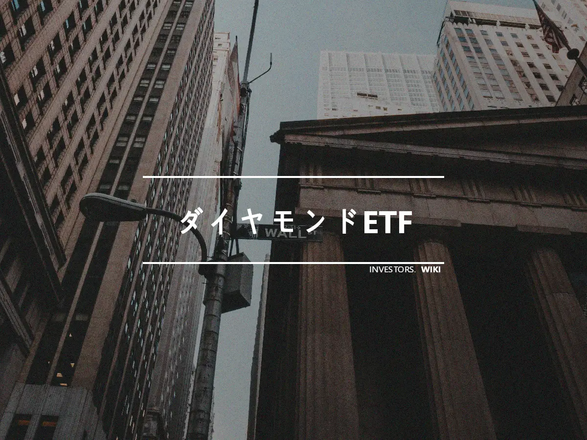 ダイヤモンドETF