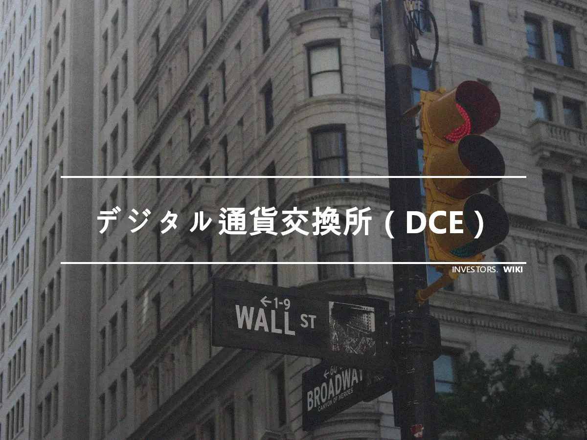 デジタル通貨交換所（DCE）
