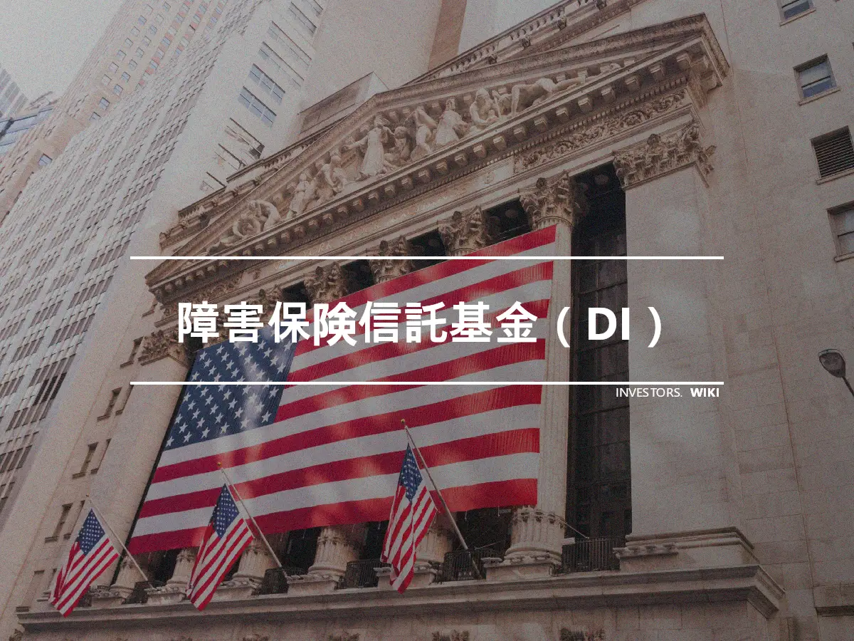 障害保険信託基金（DI）