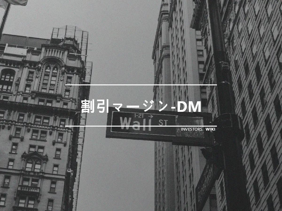 割引マージン-DM