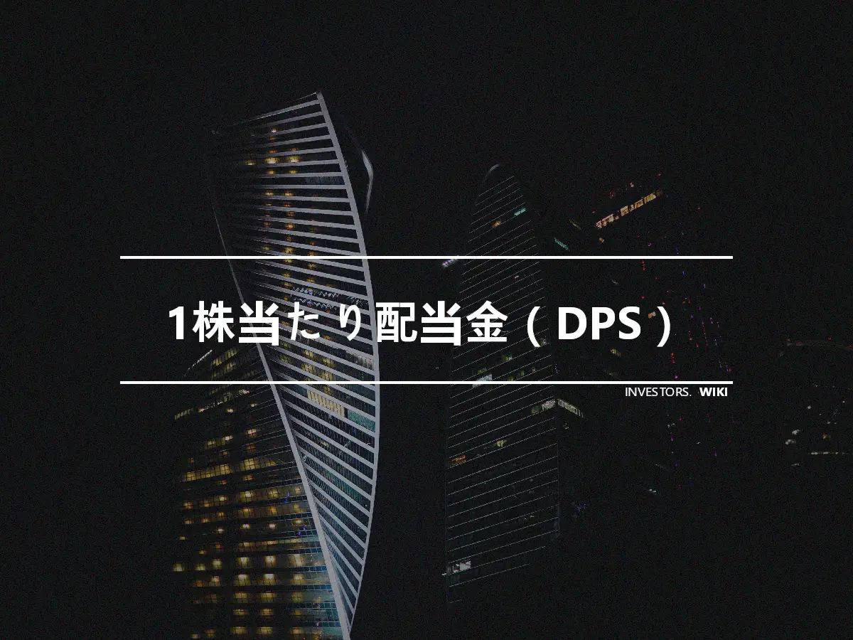 1株当たり配当金（DPS）