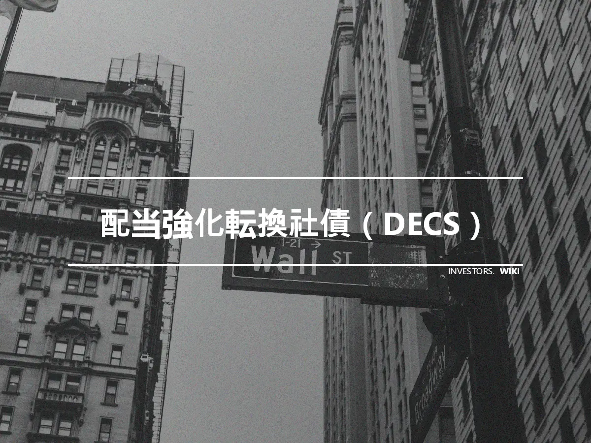 配当強化転換社債（DECS）