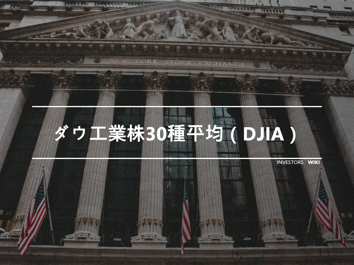 ダウ工業株30種平均（DJIA）