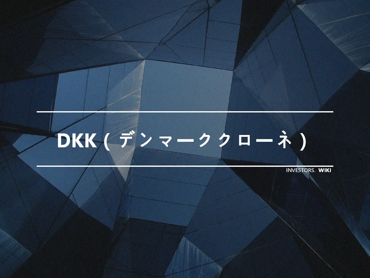 DKK（デンマーククローネ）