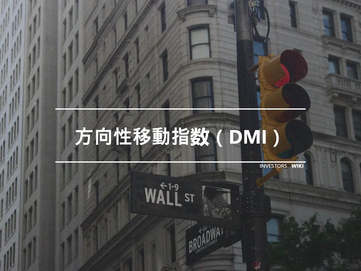 方向性移動指数（DMI）