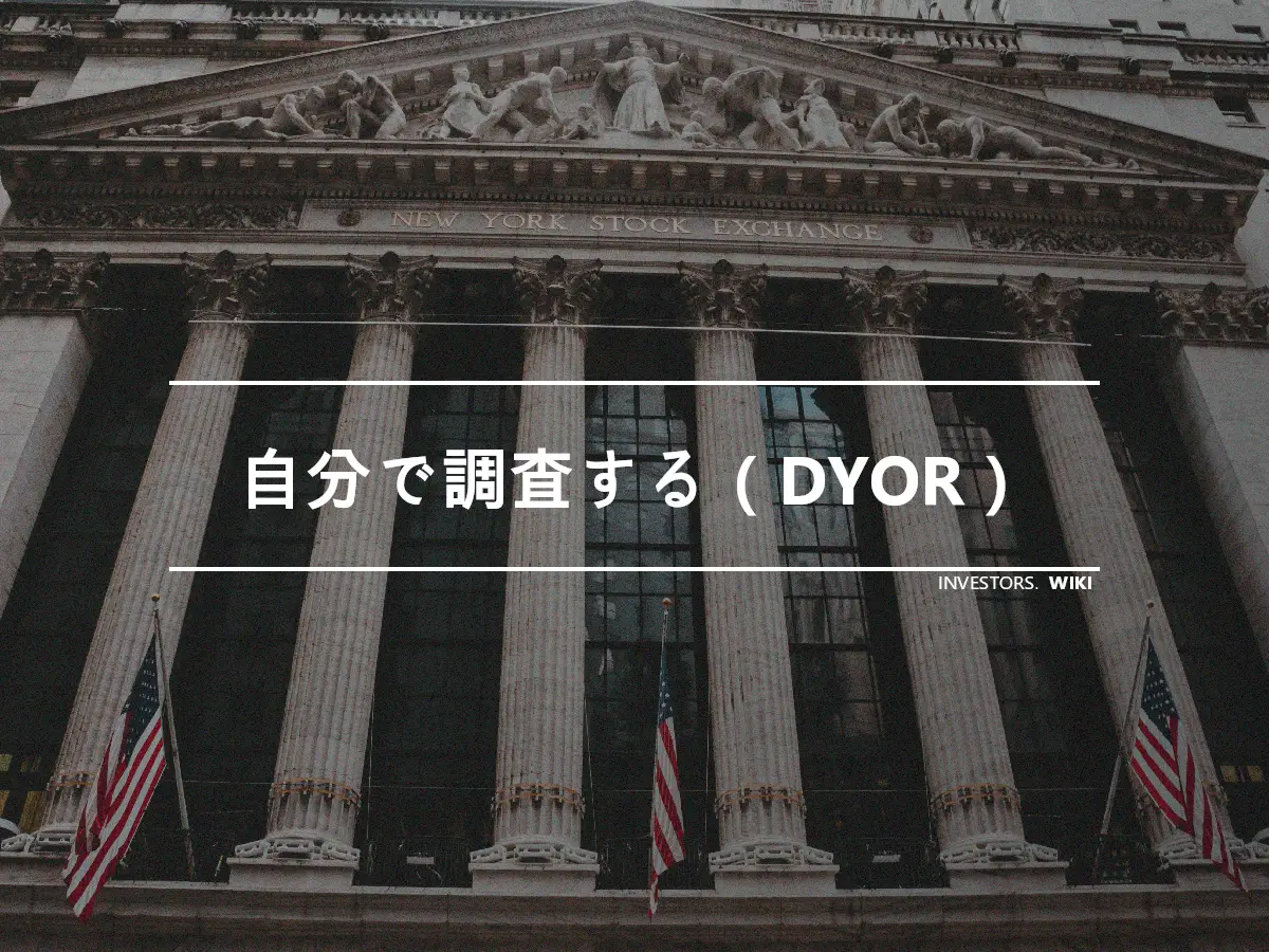 自分で調査する（DYOR）