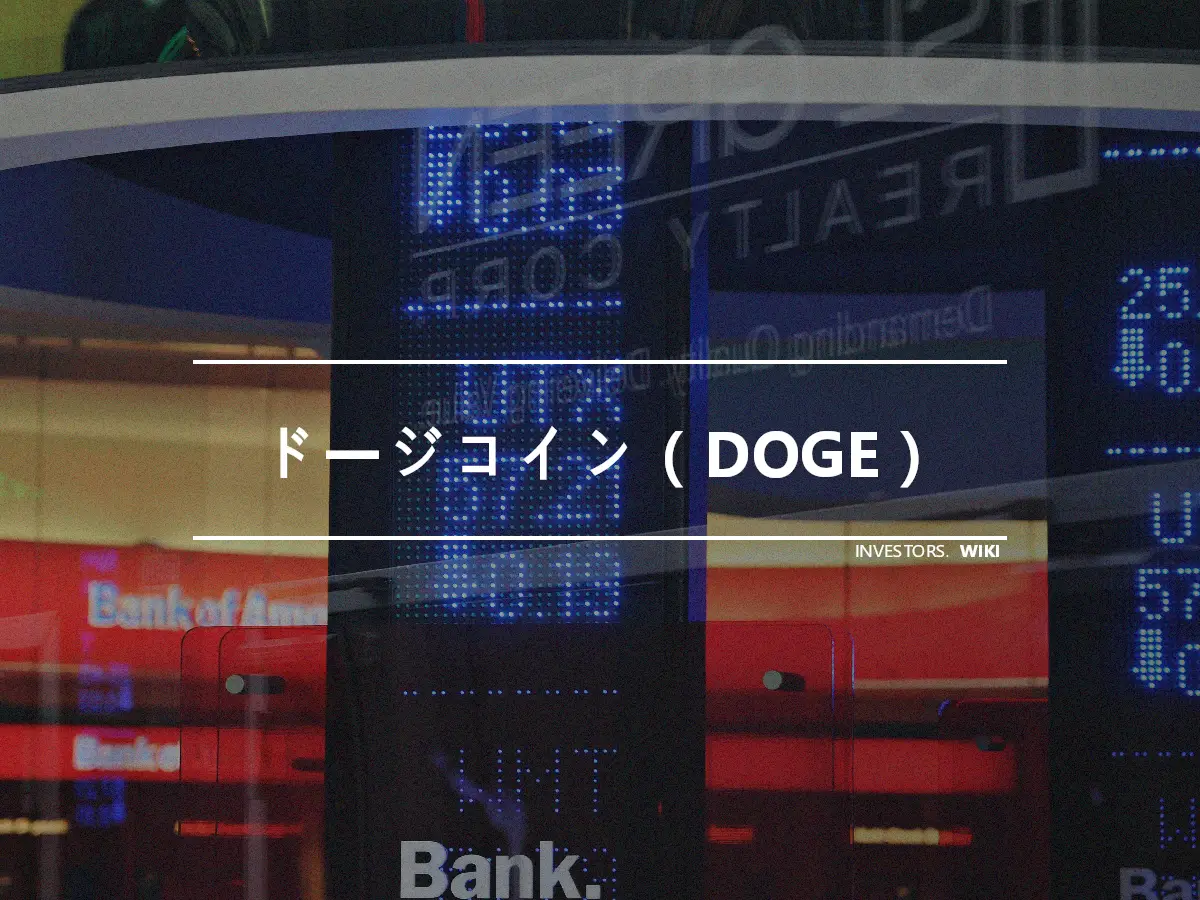ドージコイン（DOGE）