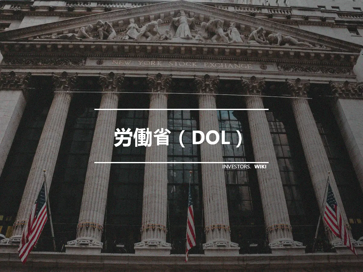 労働省（DOL）