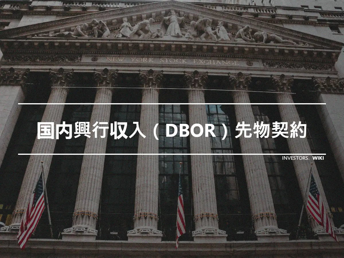 国内興行収入（DBOR）先物契約