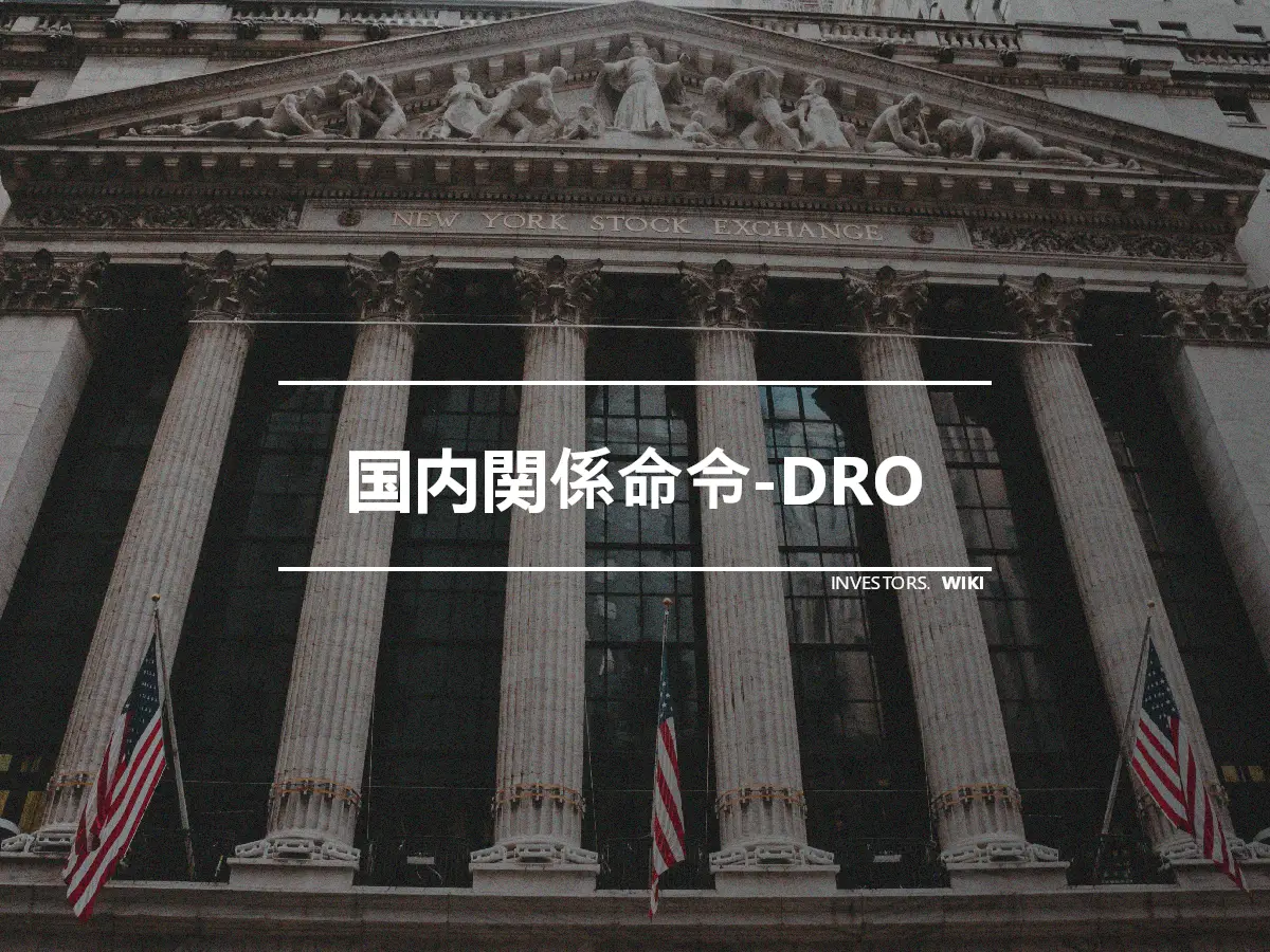 国内関係命令-DRO