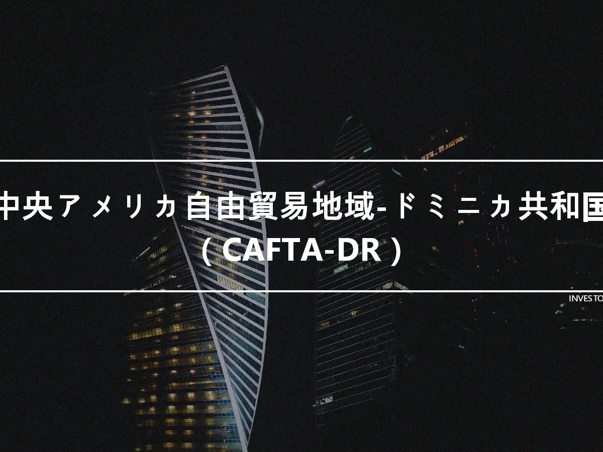 中央アメリカ自由貿易地域-ドミニカ共和国（CAFTA-DR）