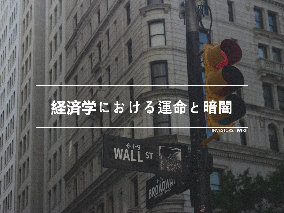 経済学における運命と暗闇