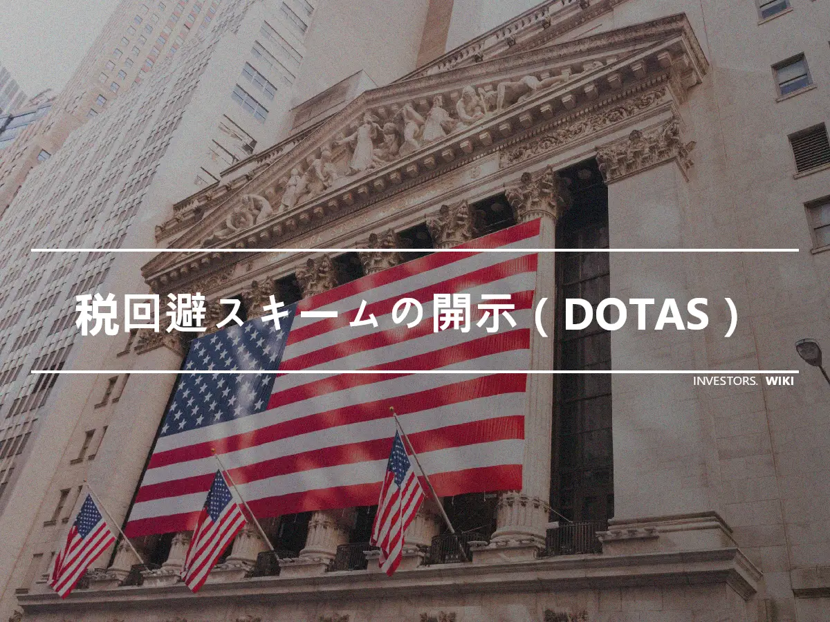 税回避スキームの開示（DOTAS）