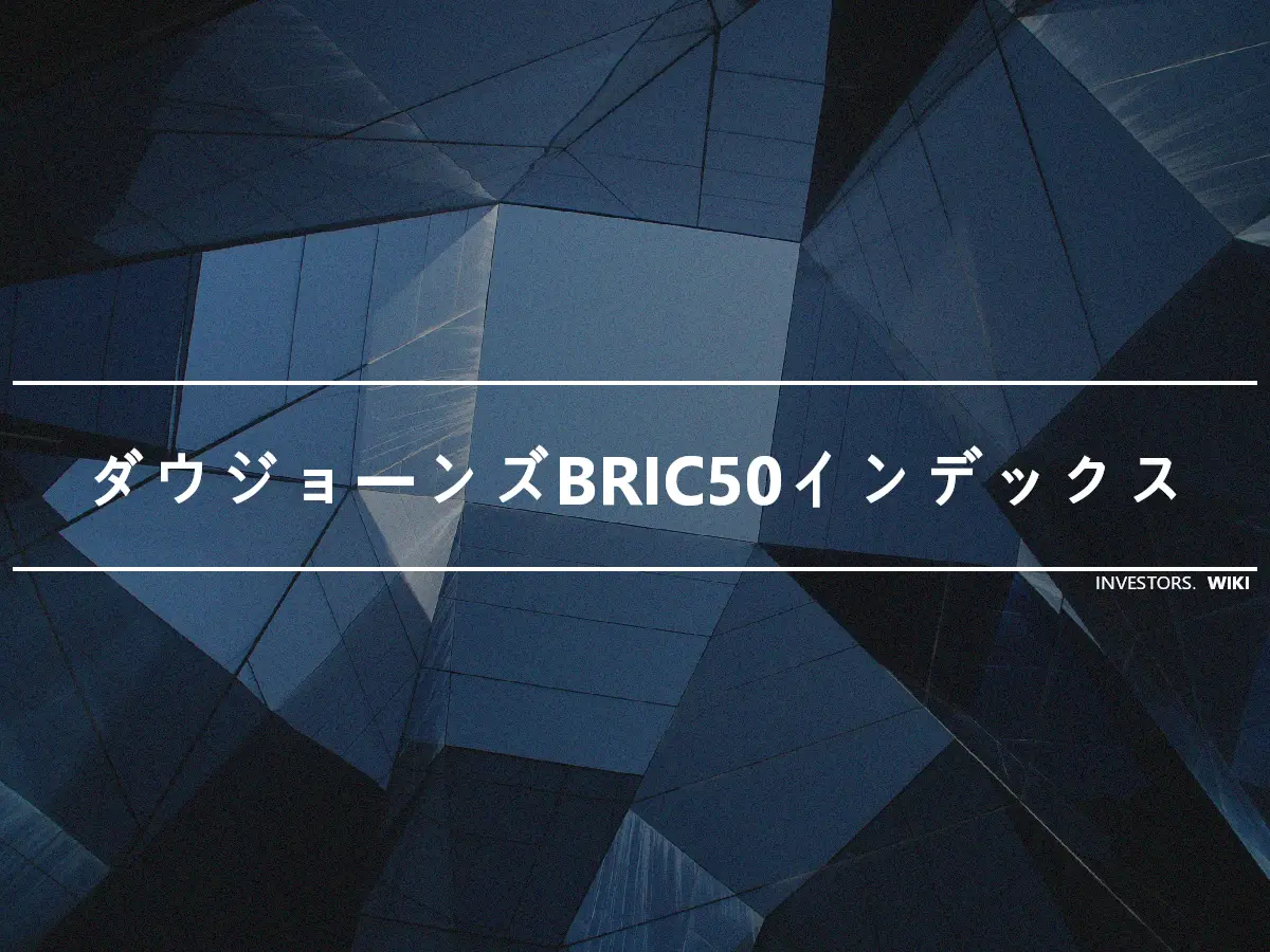 ダウジョーンズBRIC50インデックス