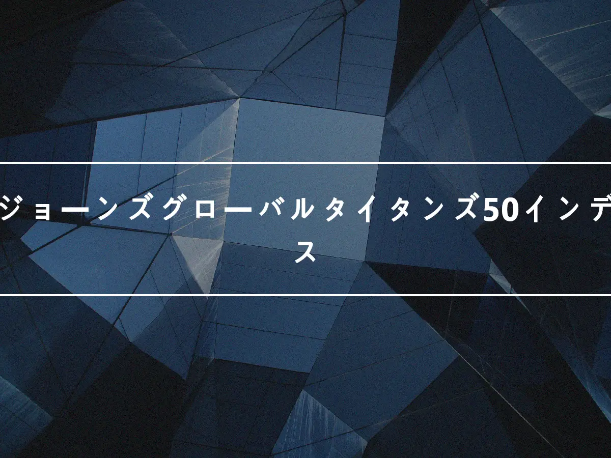 ダウジョーンズグローバルタイタンズ50インデックス