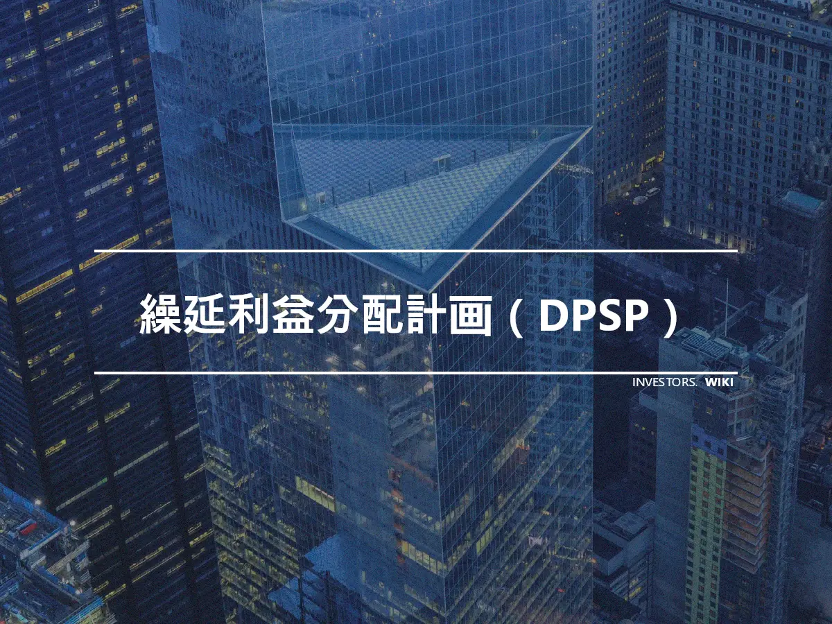 繰延利益分配計画（DPSP）