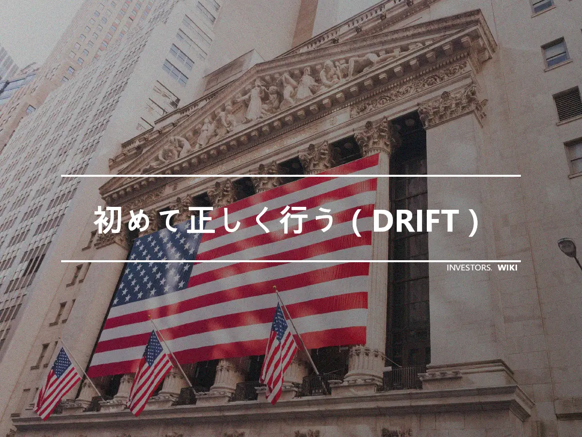 初めて正しく行う（DRIFT）