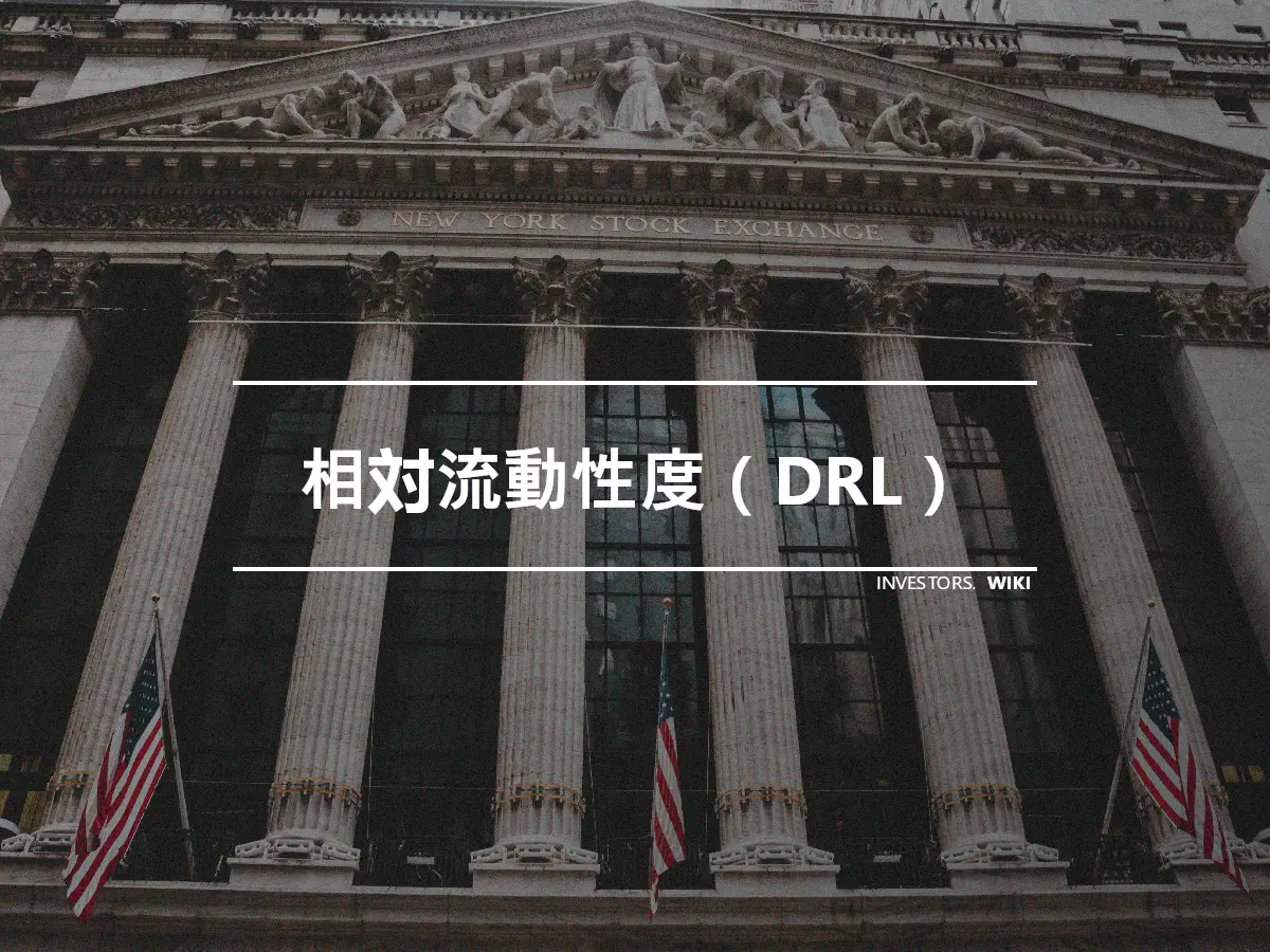 相対流動性度（DRL）