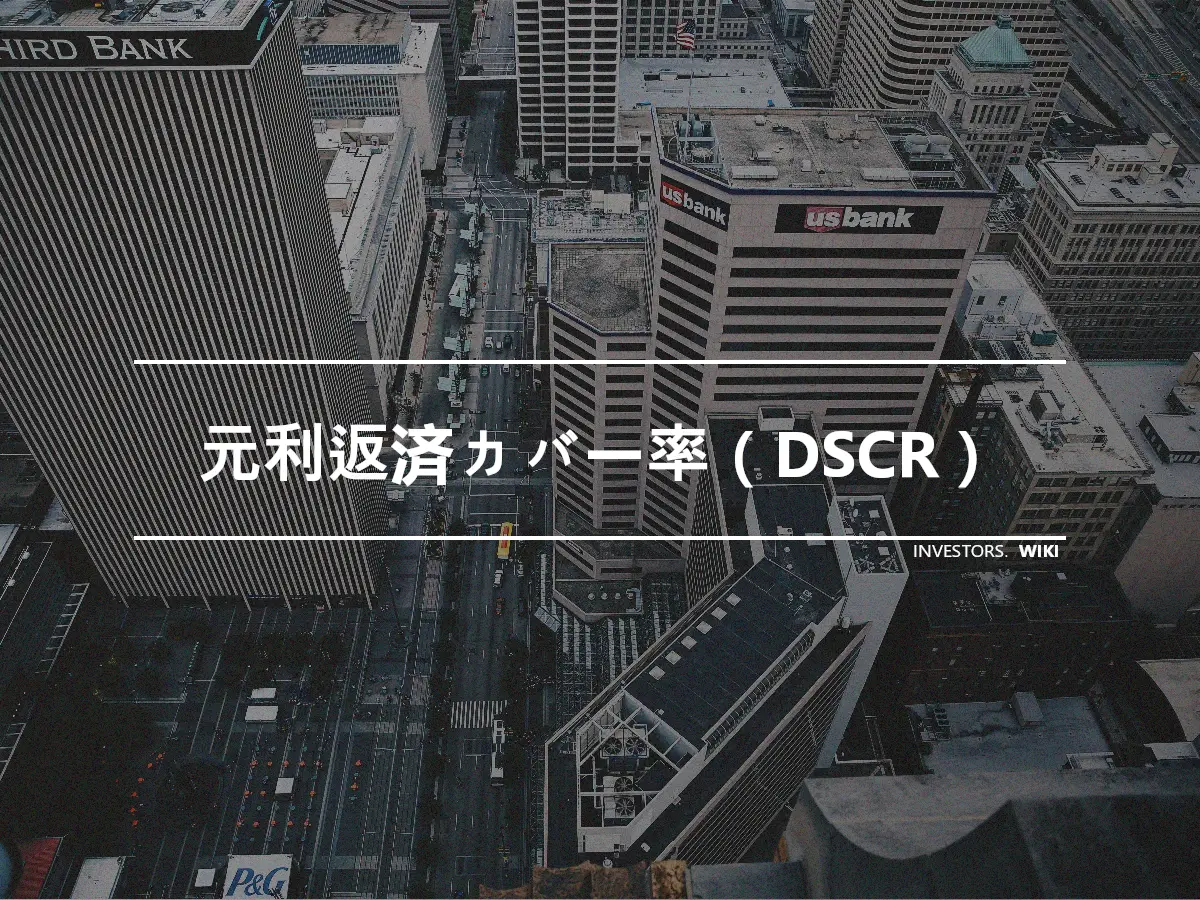 元利返済カバー率（DSCR）