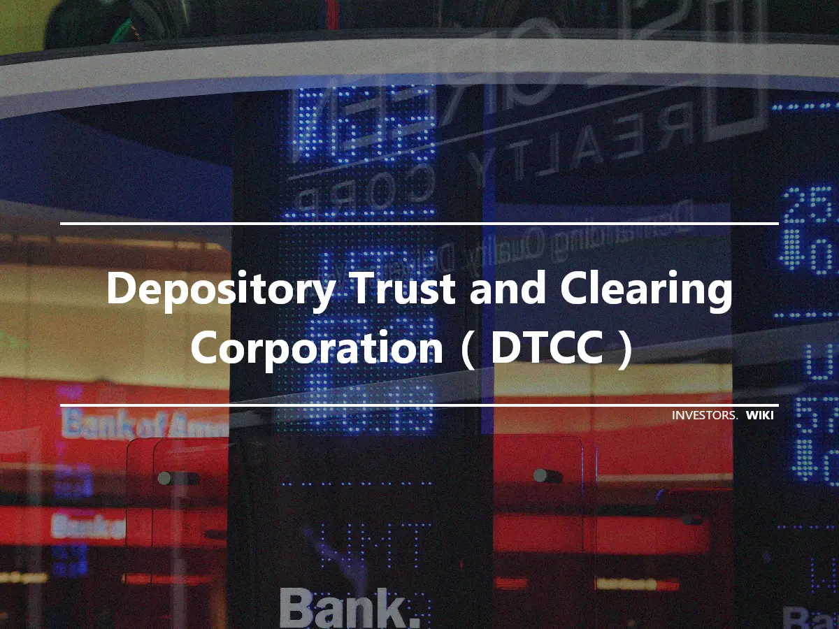 Depository Trust and Clearing Corporation（DTCC）