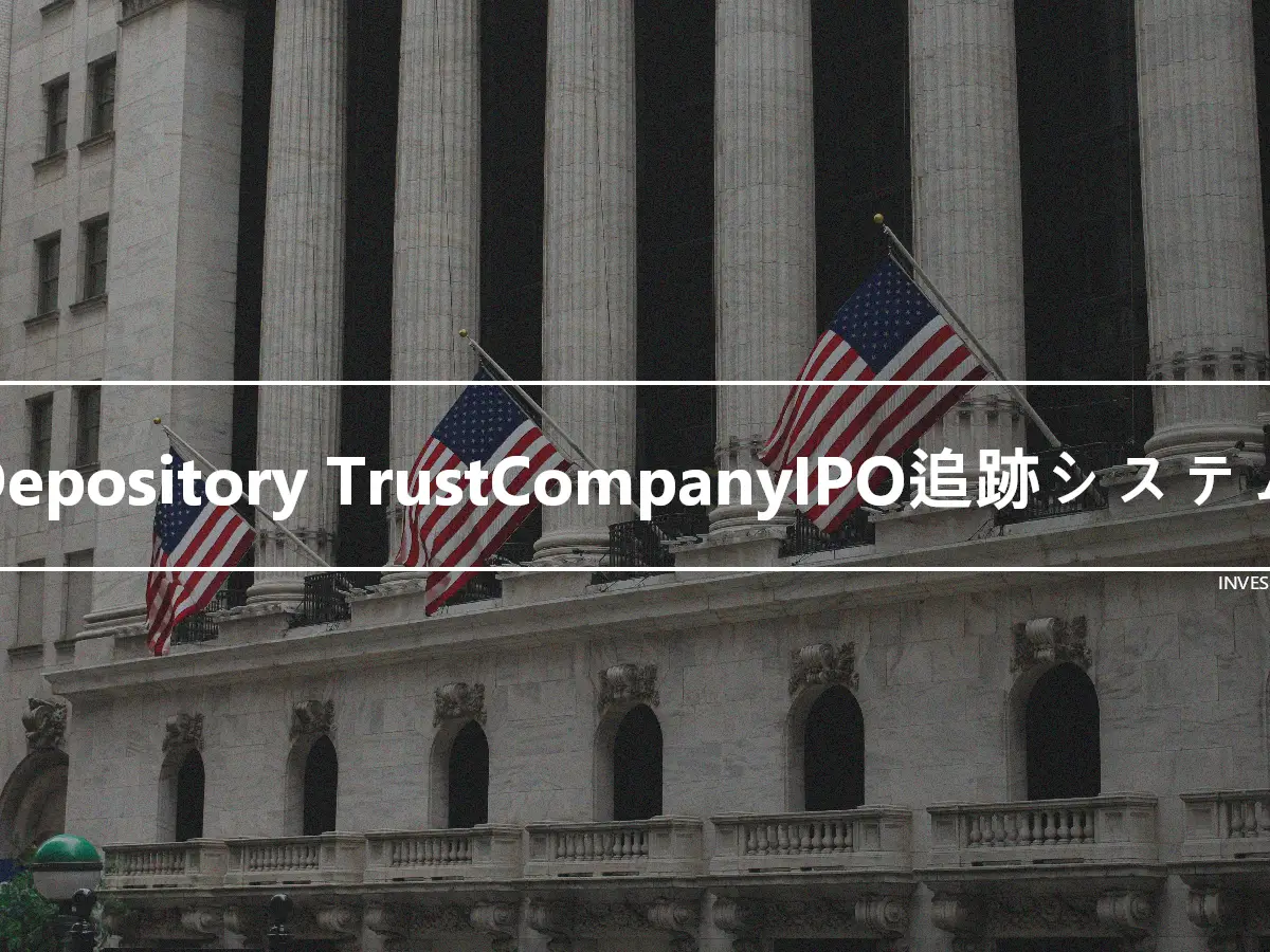 Depository TrustCompanyIPO追跡システム