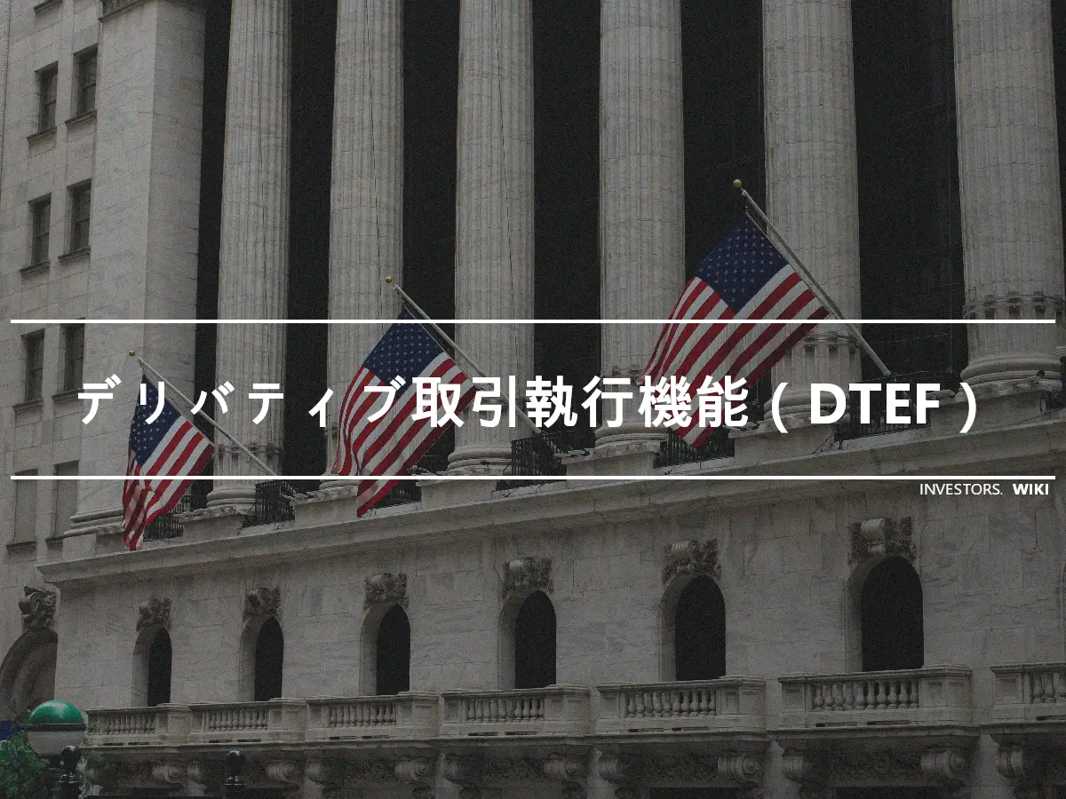 デリバティブ取引執行機能（DTEF）