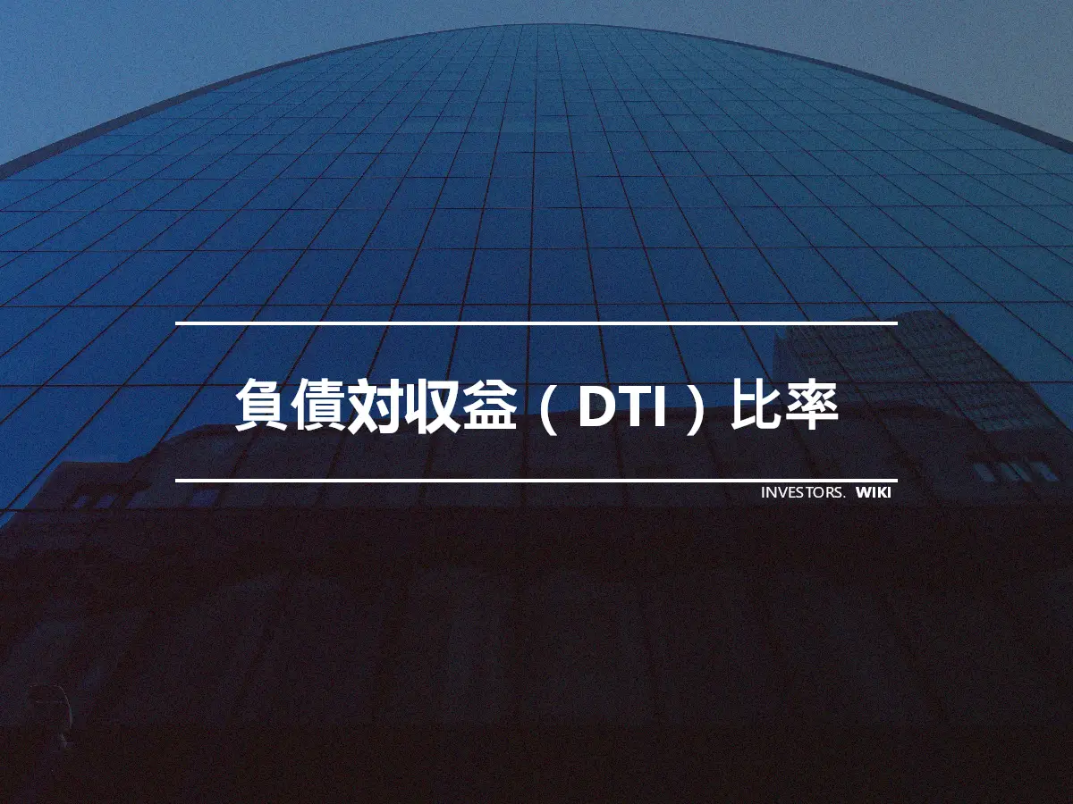 負債対収益（DTI）比率