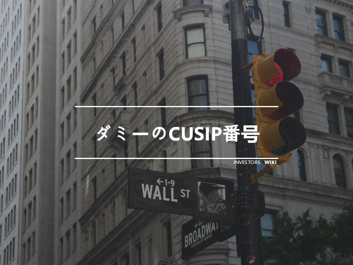 ダミーのCUSIP番号