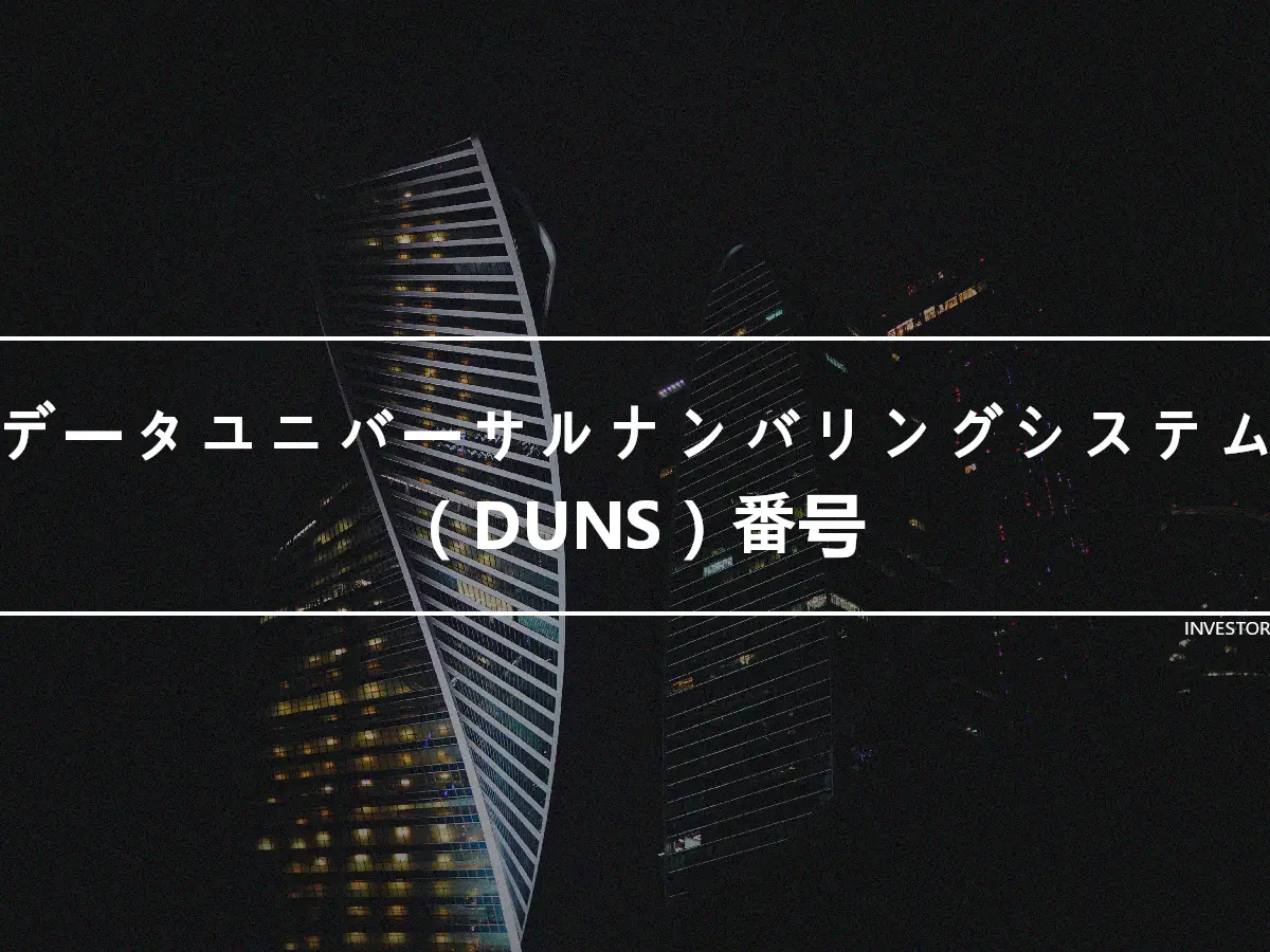 データユニバーサルナンバリングシステム（DUNS）番号