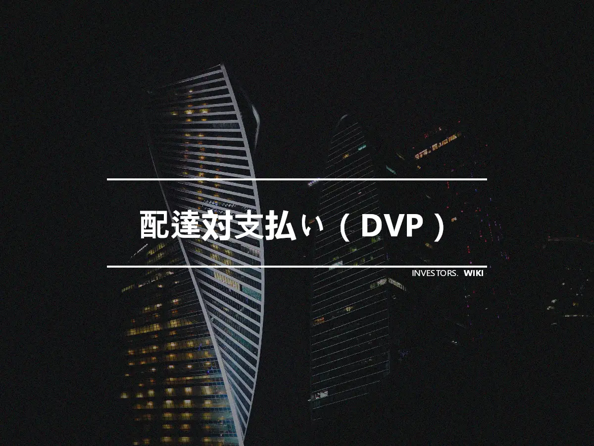 配達対支払い（DVP）